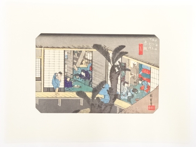 道具 ] - 道具 歌川広重 東海道五十三次 「赤阪」 手摺浮世絵版画